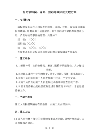 剪力墙蜂窝麻面露筋等缺陷的处理方案1