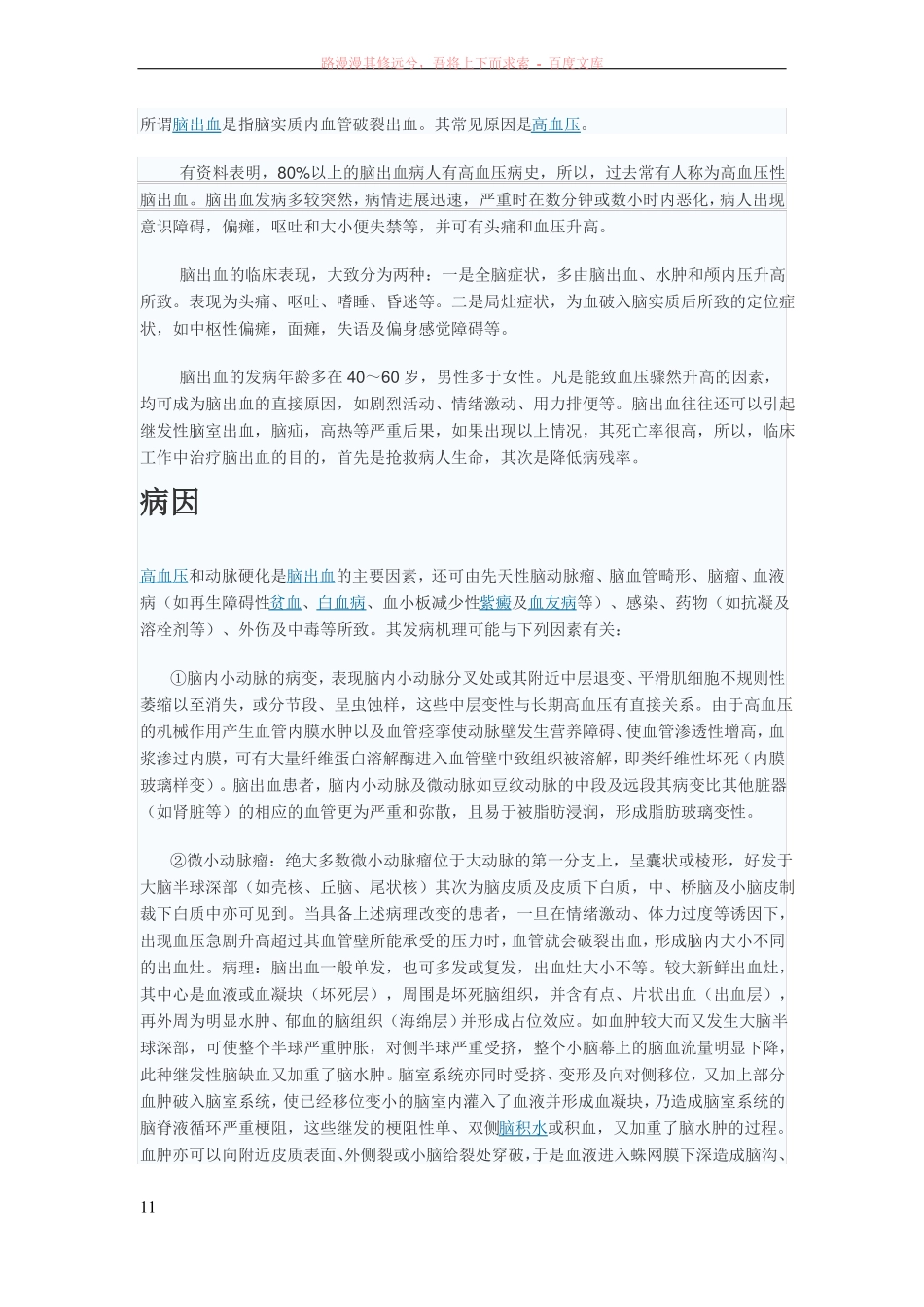 所谓脑出血是指脑实质内血管破裂出血_第1页