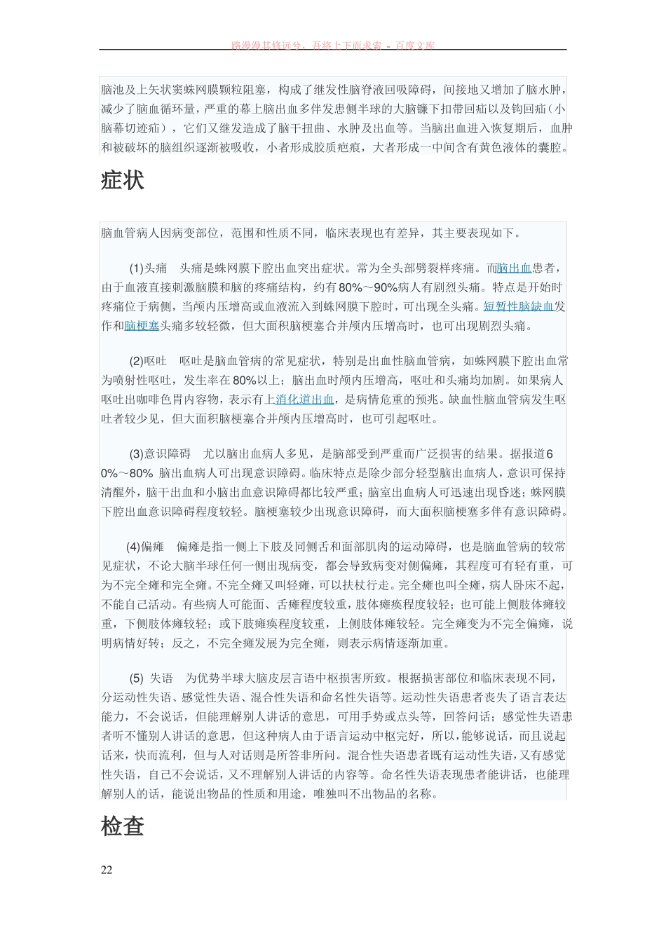 所谓脑出血是指脑实质内血管破裂出血_第2页