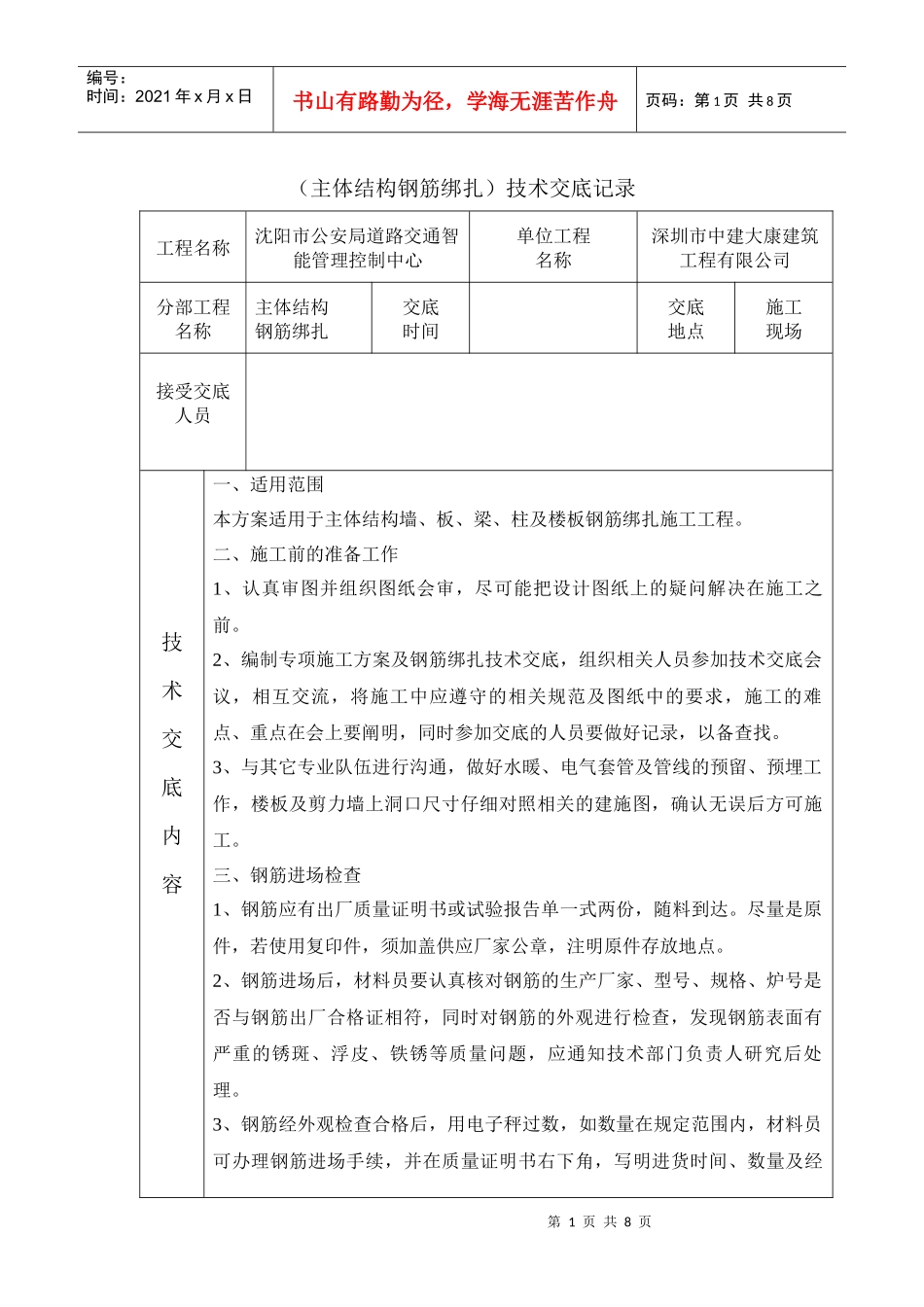 主体结构钢筋绑扎施工技术交底_第1页
