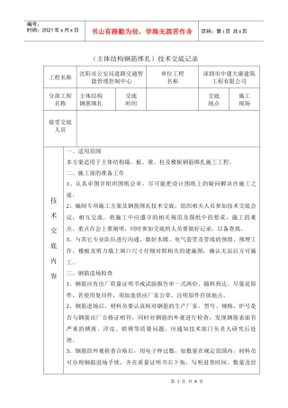 主体结构钢筋绑扎施工技术交底