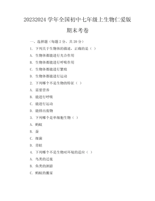 2023-2024学年全国初中七年级上生物仁爱版期末考卷(含答案解析)