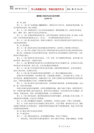 建筑施工高处作业安全技术规范