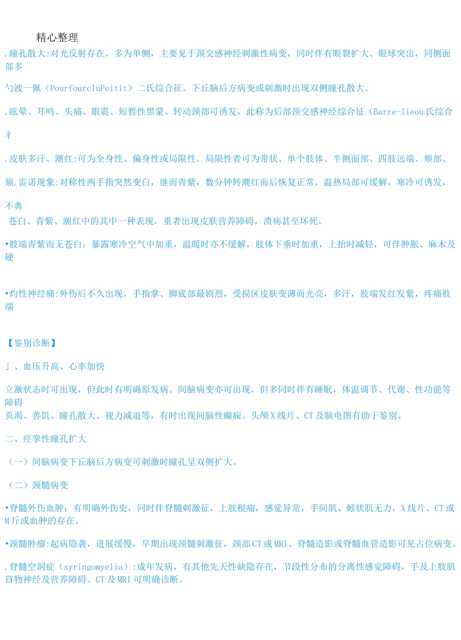 植物神经功能紊乱_第3页