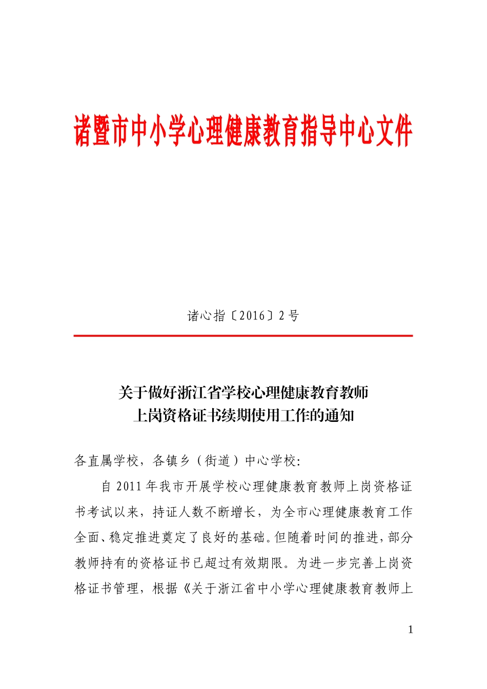 心理健康教育教师上岗资格证书续期资料_第1页