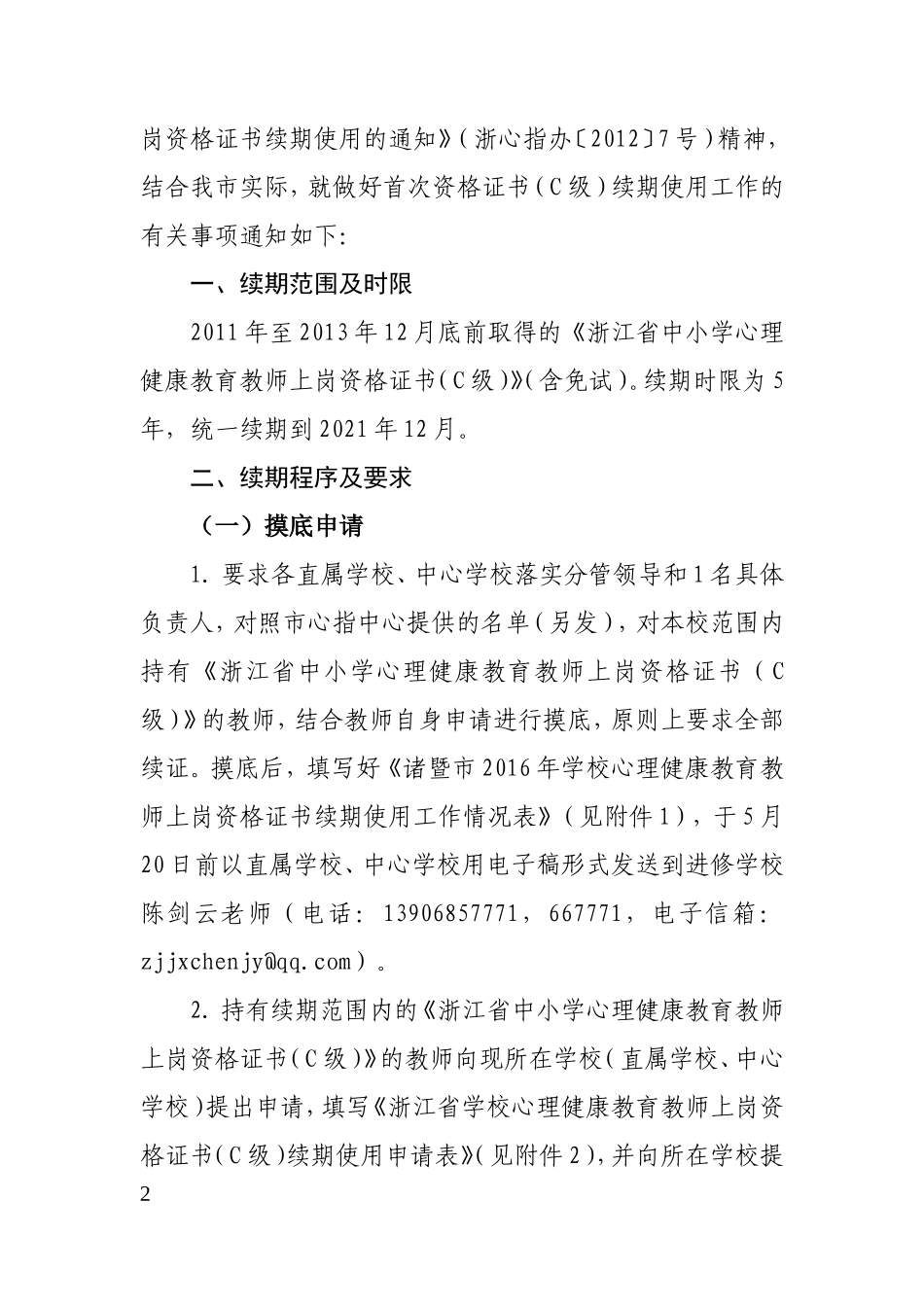 心理健康教育教师上岗资格证书续期资料_第2页