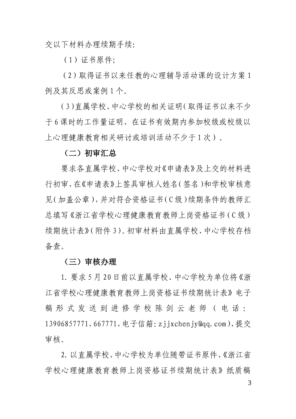 心理健康教育教师上岗资格证书续期资料_第3页