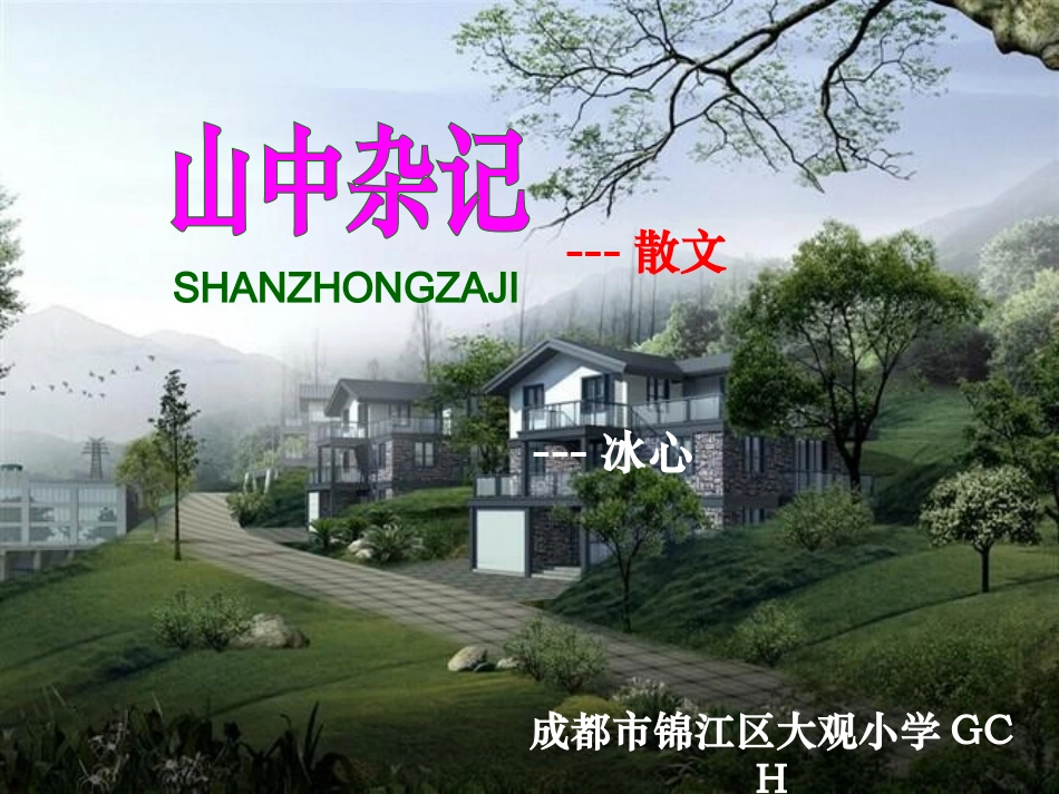 六语文下《山中杂记》_第1页