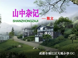 六语文下《山中杂记》