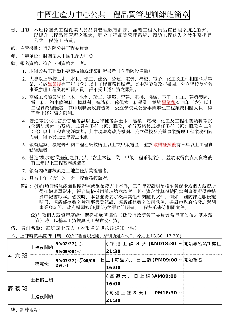 中国生产力中心公共工程品质管理训练班简章_第1页