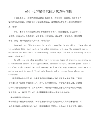 m16化学锚栓抗拉承载力标准值 