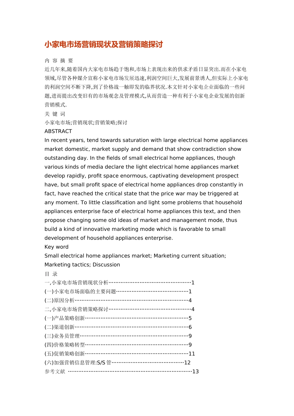 小家电市场营销现状及营销策略探讨_第1页