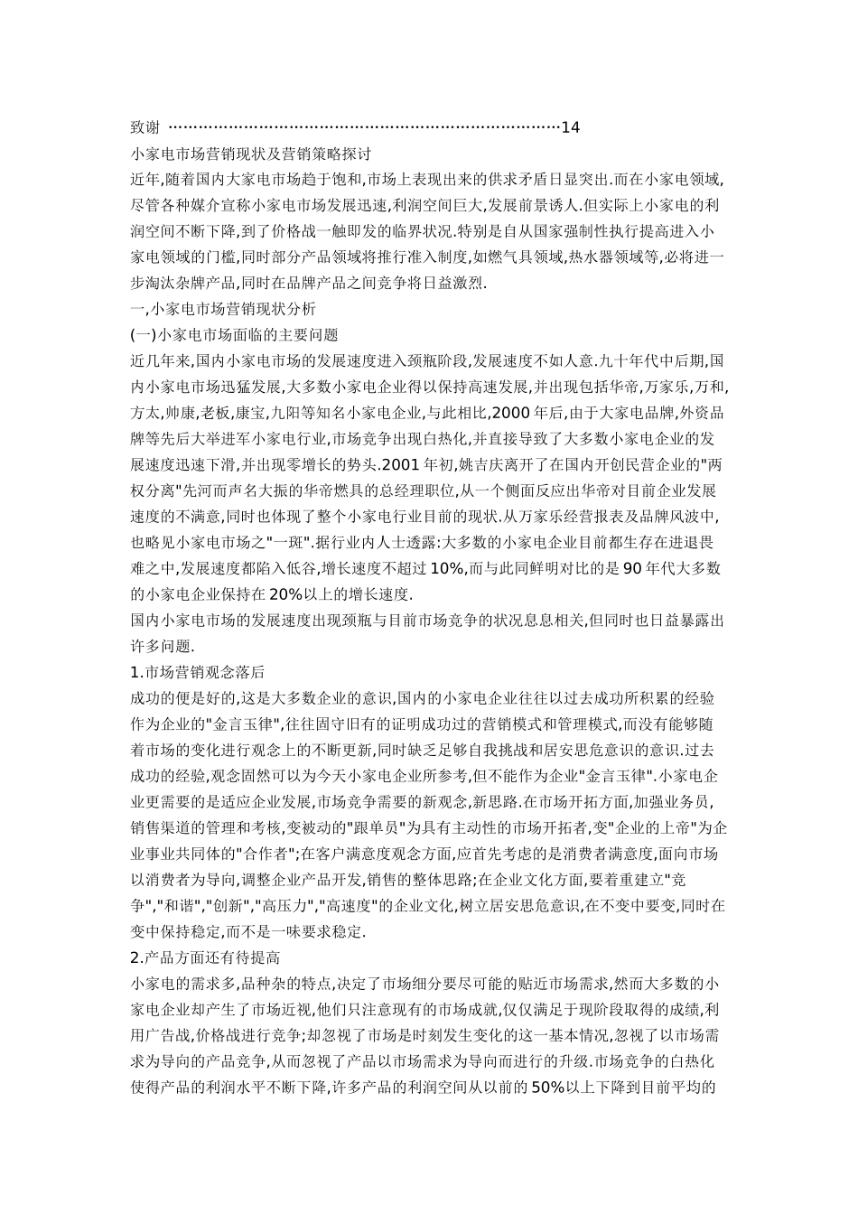 小家电市场营销现状及营销策略探讨_第2页