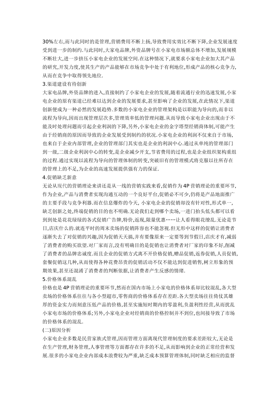 小家电市场营销现状及营销策略探讨_第3页