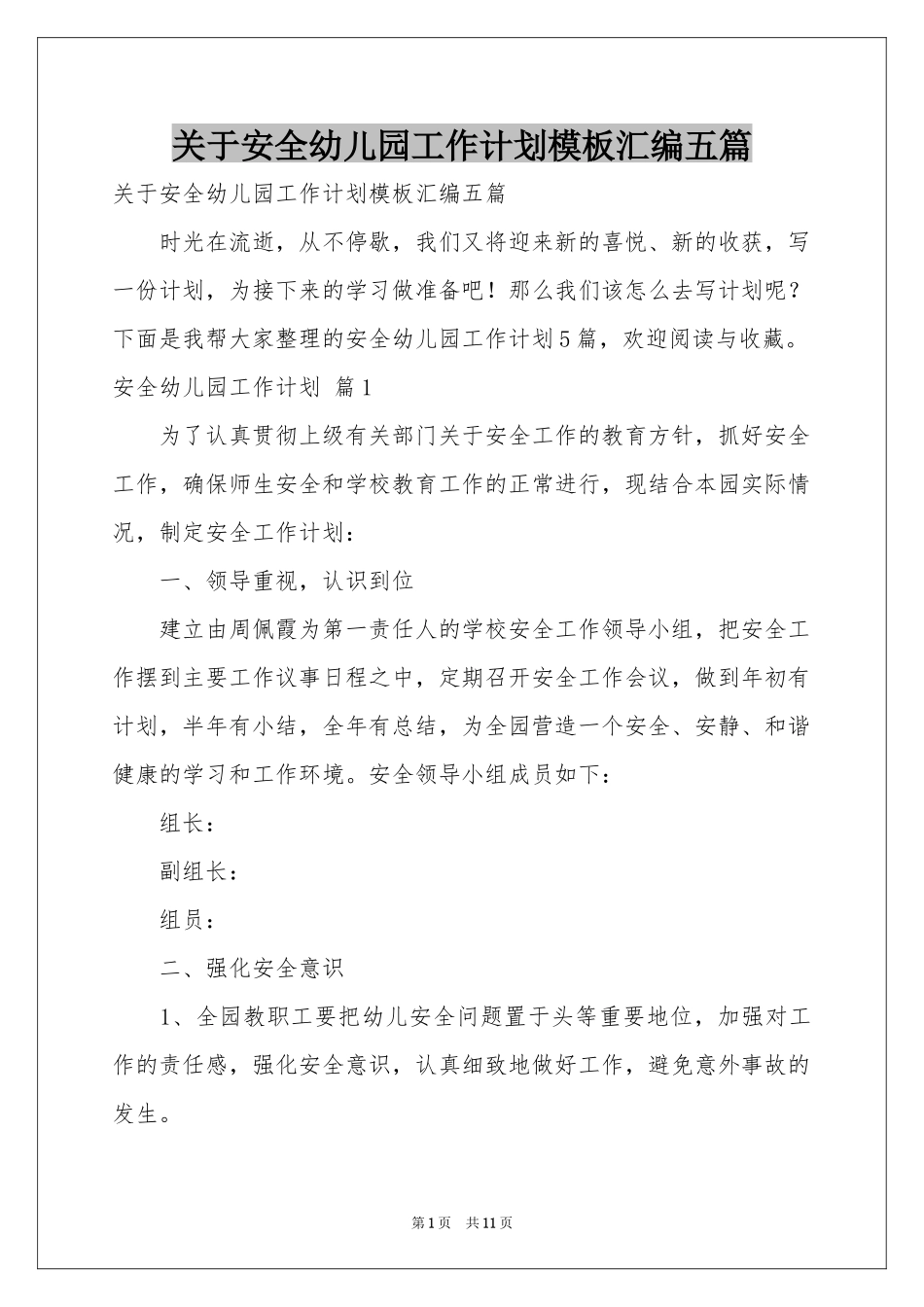 关于安全幼儿园工作参考计划模板汇编五篇_第1页