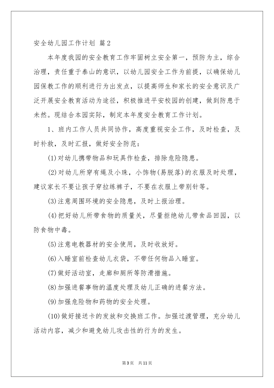 关于安全幼儿园工作参考计划模板汇编五篇_第3页