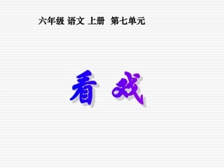 《看戏》01