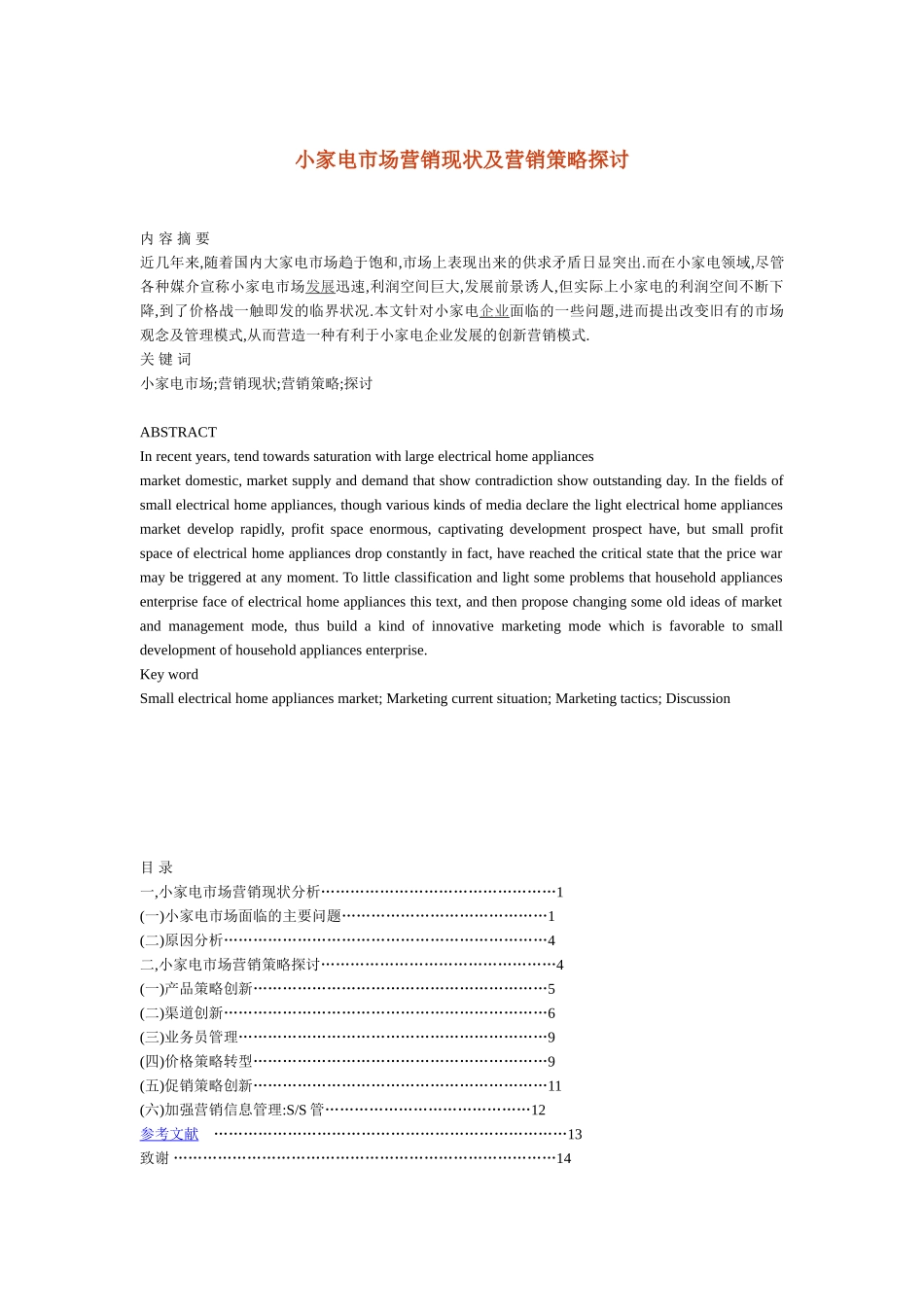 小家电市场营销现状及营销策略探讨_第1页