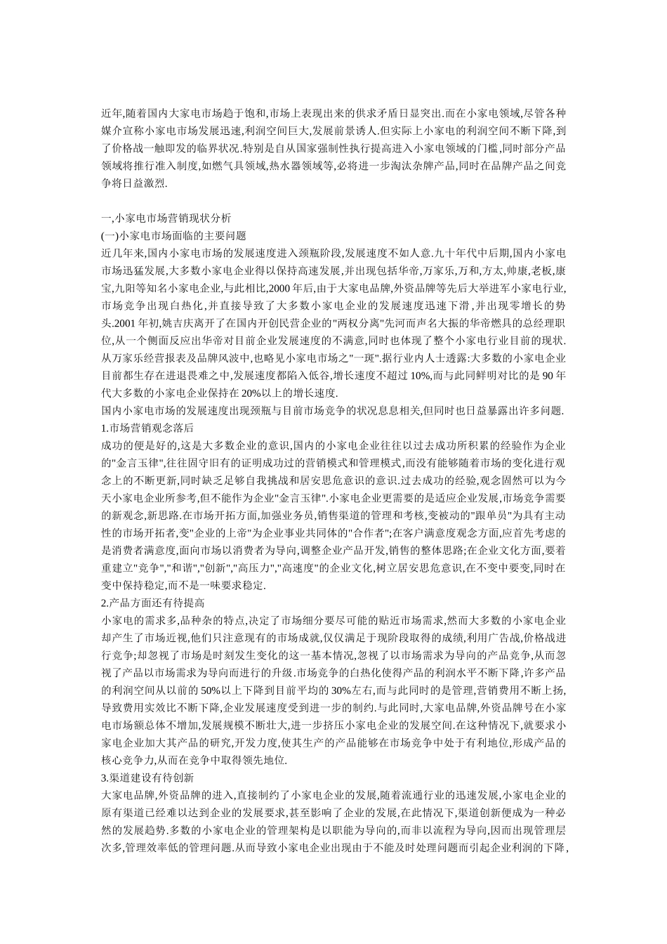 小家电市场营销现状及营销策略探讨_第2页