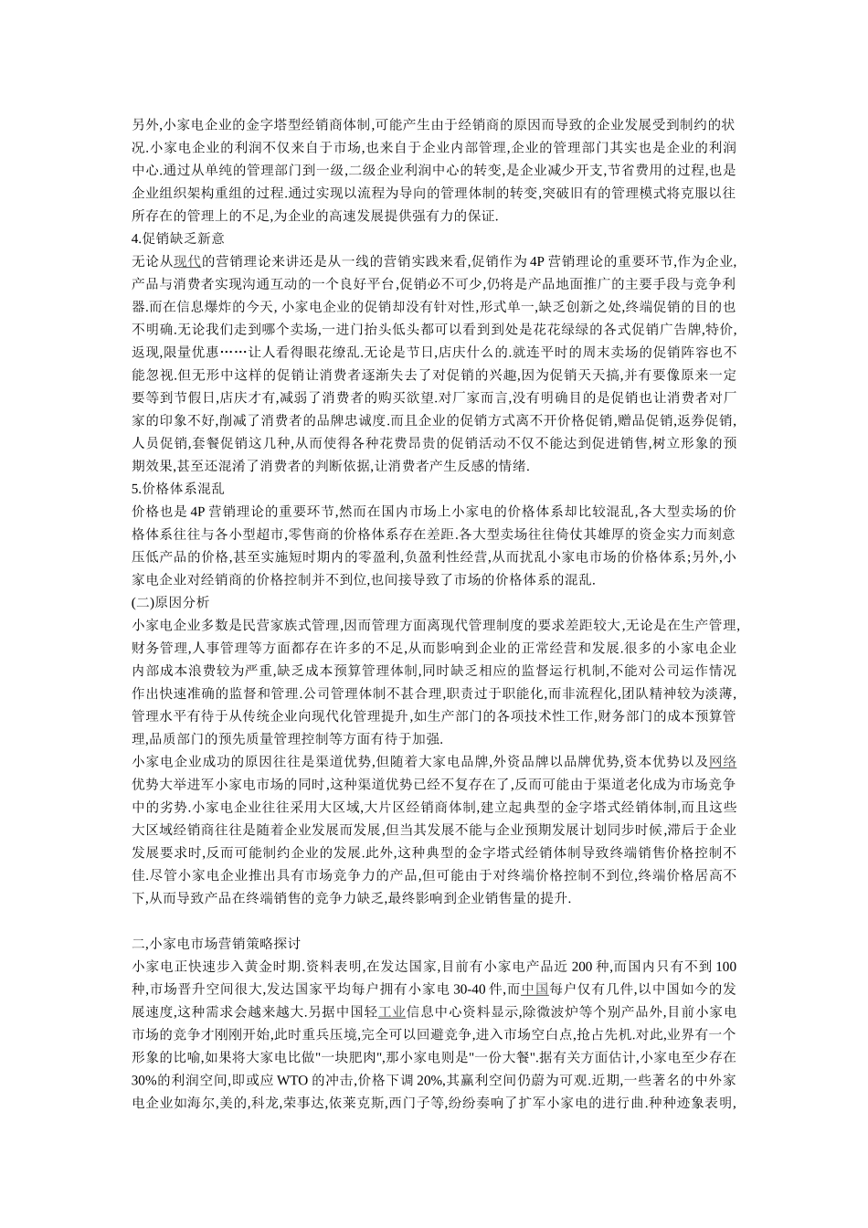 小家电市场营销现状及营销策略探讨_第3页