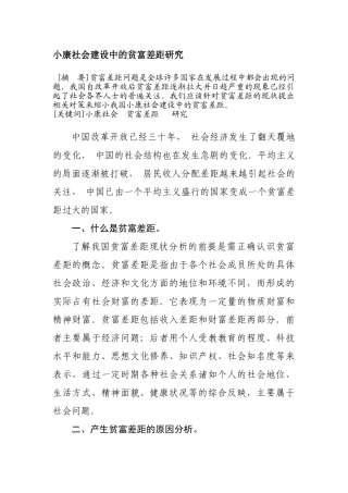 小康社会建设中的贫富差距研究