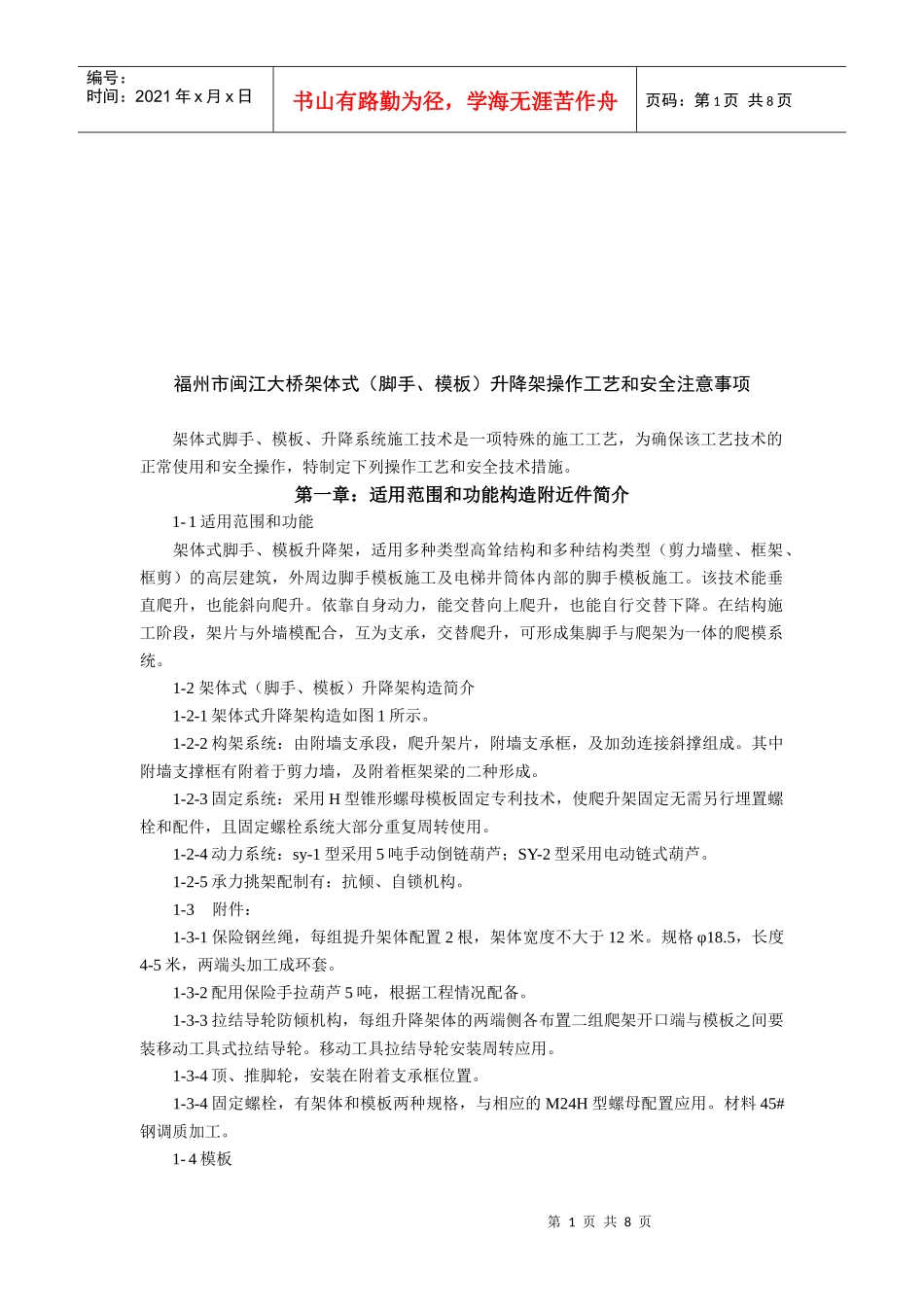 大桥架体式升降架操作工艺与安全注意事项_第1页
