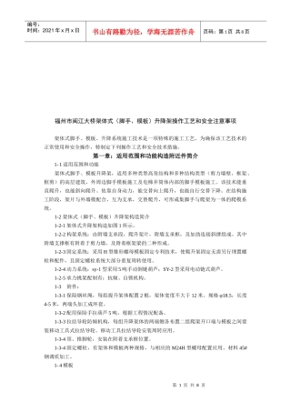 大桥架体式升降架操作工艺与安全注意事项