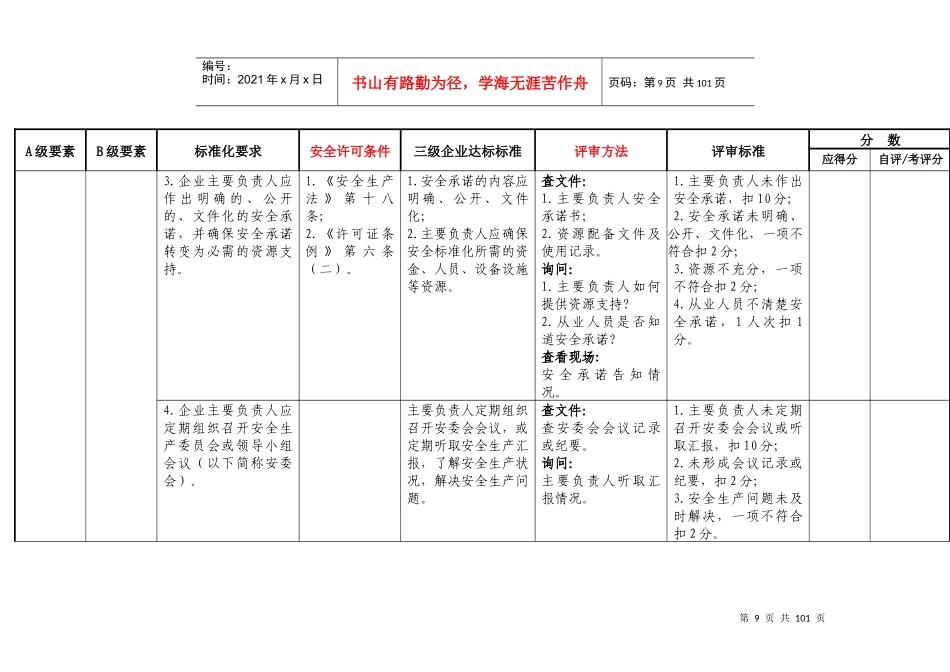 危险化学品从业单位安全生产标准化三级评审通用标准-A类_第3页