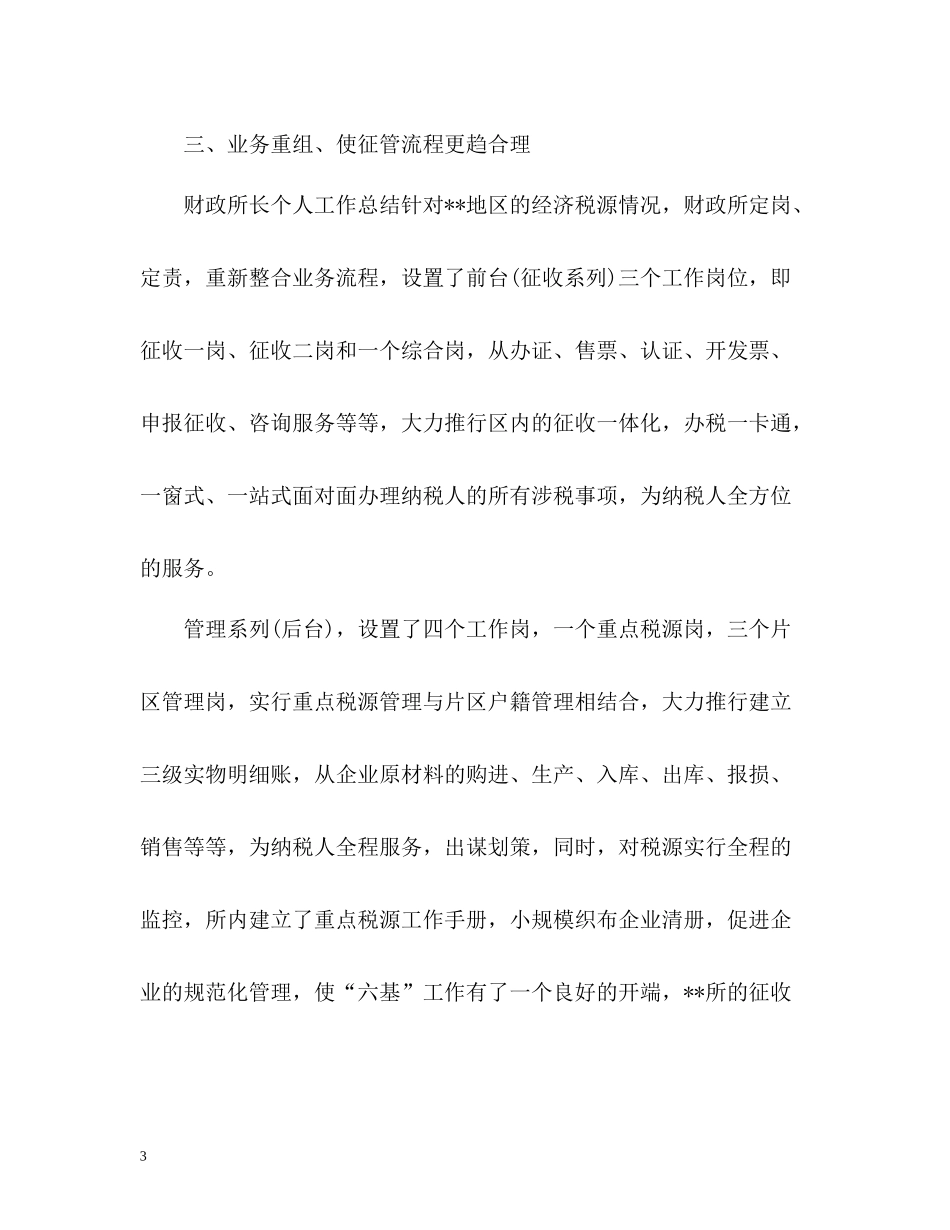 财政局会计管理人员个人工作总结_第3页