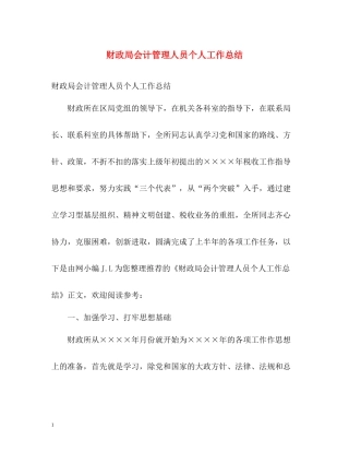 财政局会计管理人员个人工作总结