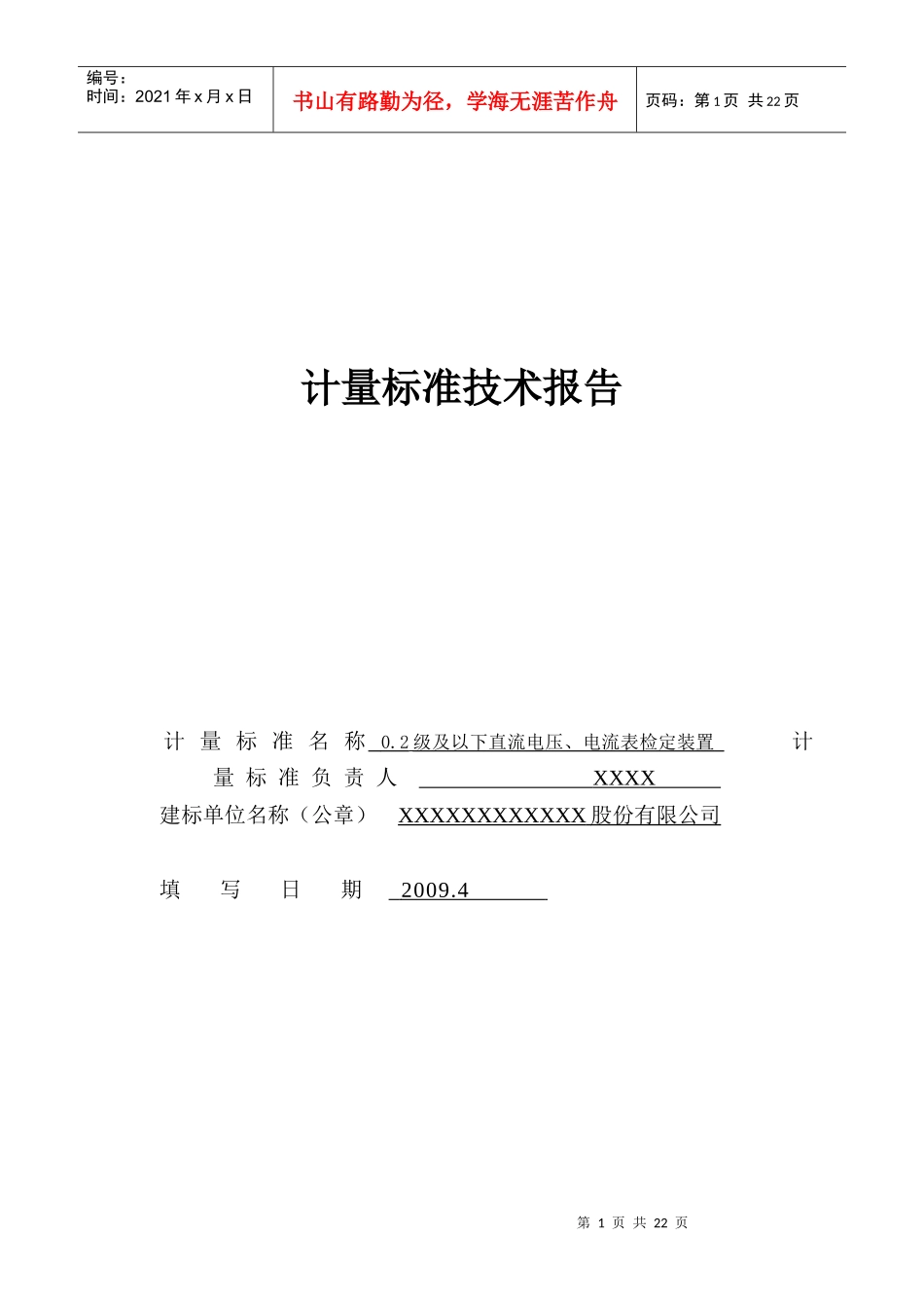 直流电流电压表计量标准技术报告_第1页