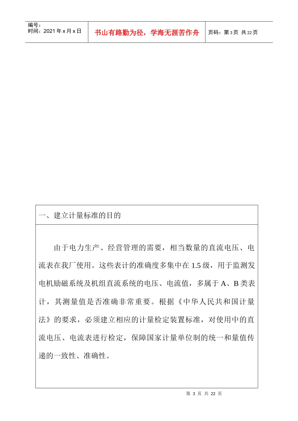 直流电流电压表计量标准技术报告_第3页