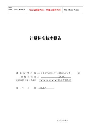 直流电流电压表计量标准技术报告