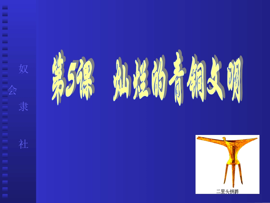第5课灿烂的青铜文化_第1页