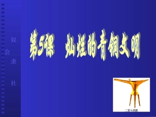 第5课灿烂的青铜文化