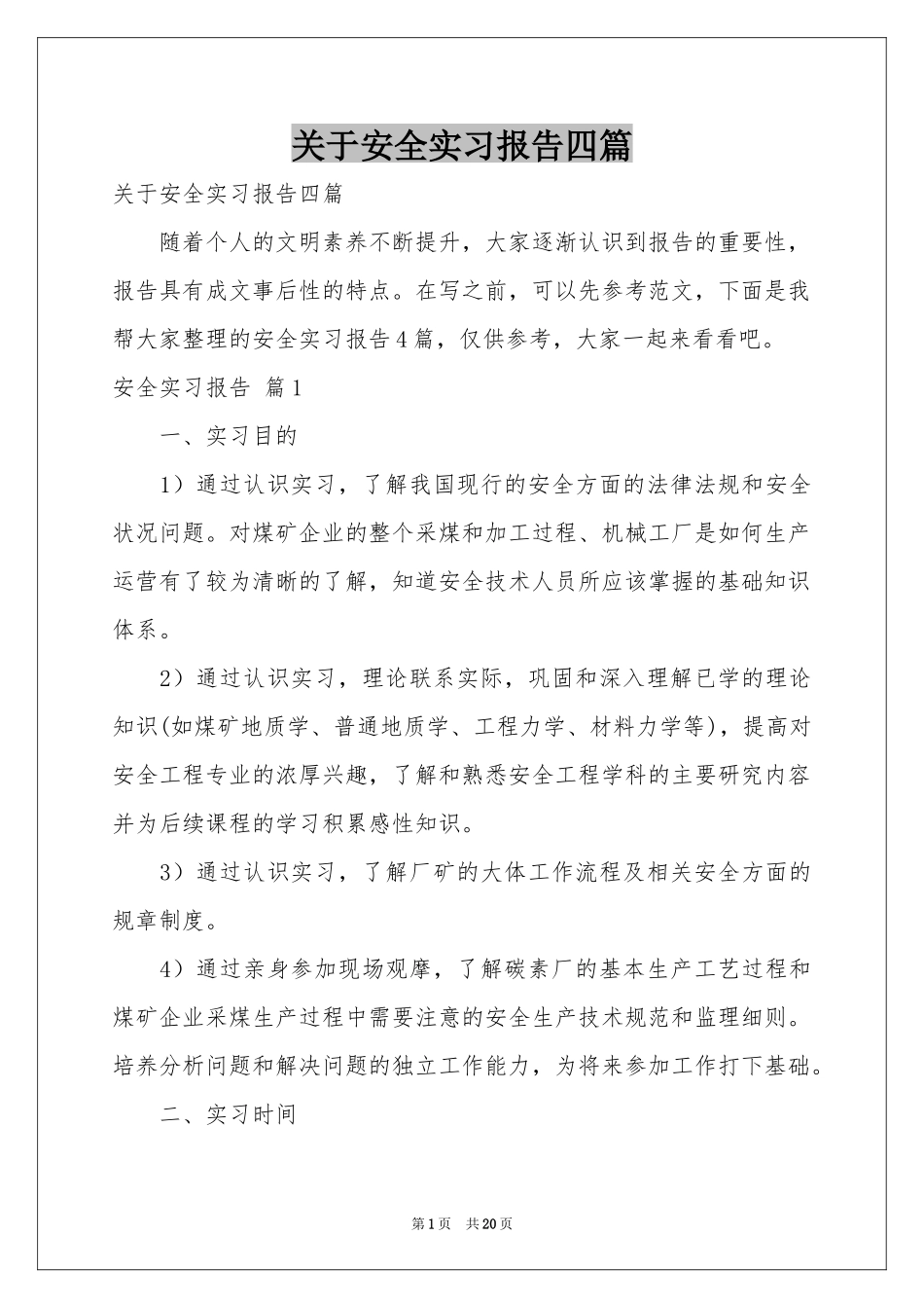 关于安全实习报告四篇_第1页