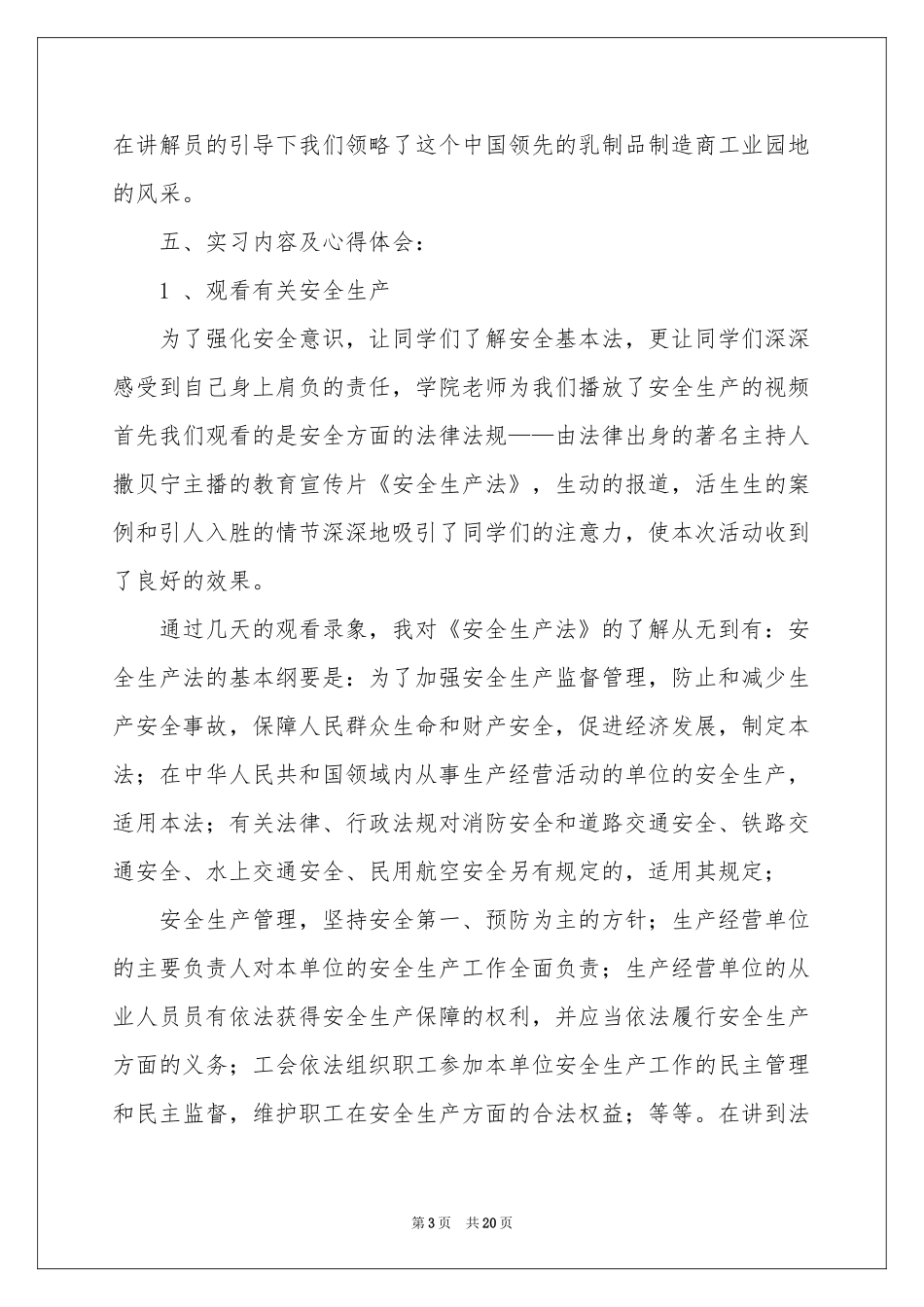 关于安全实习报告四篇_第3页