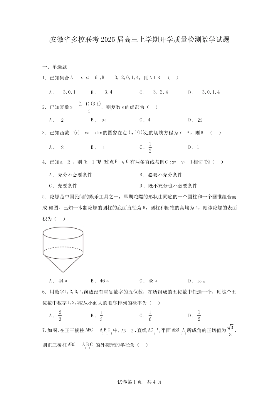 安徽省多校联考2025届高三上学期开学质量检测数学试题 _第1页