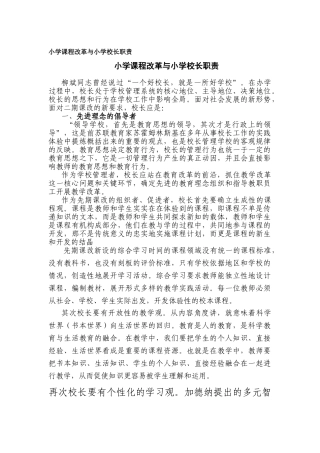 小学课程改革与小学校长职责