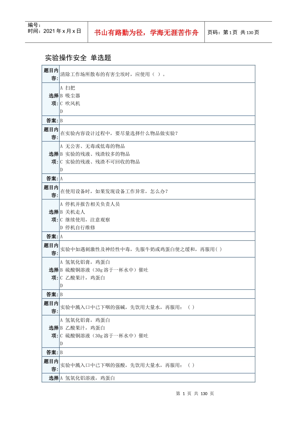 实验室安全考试题库_第1页