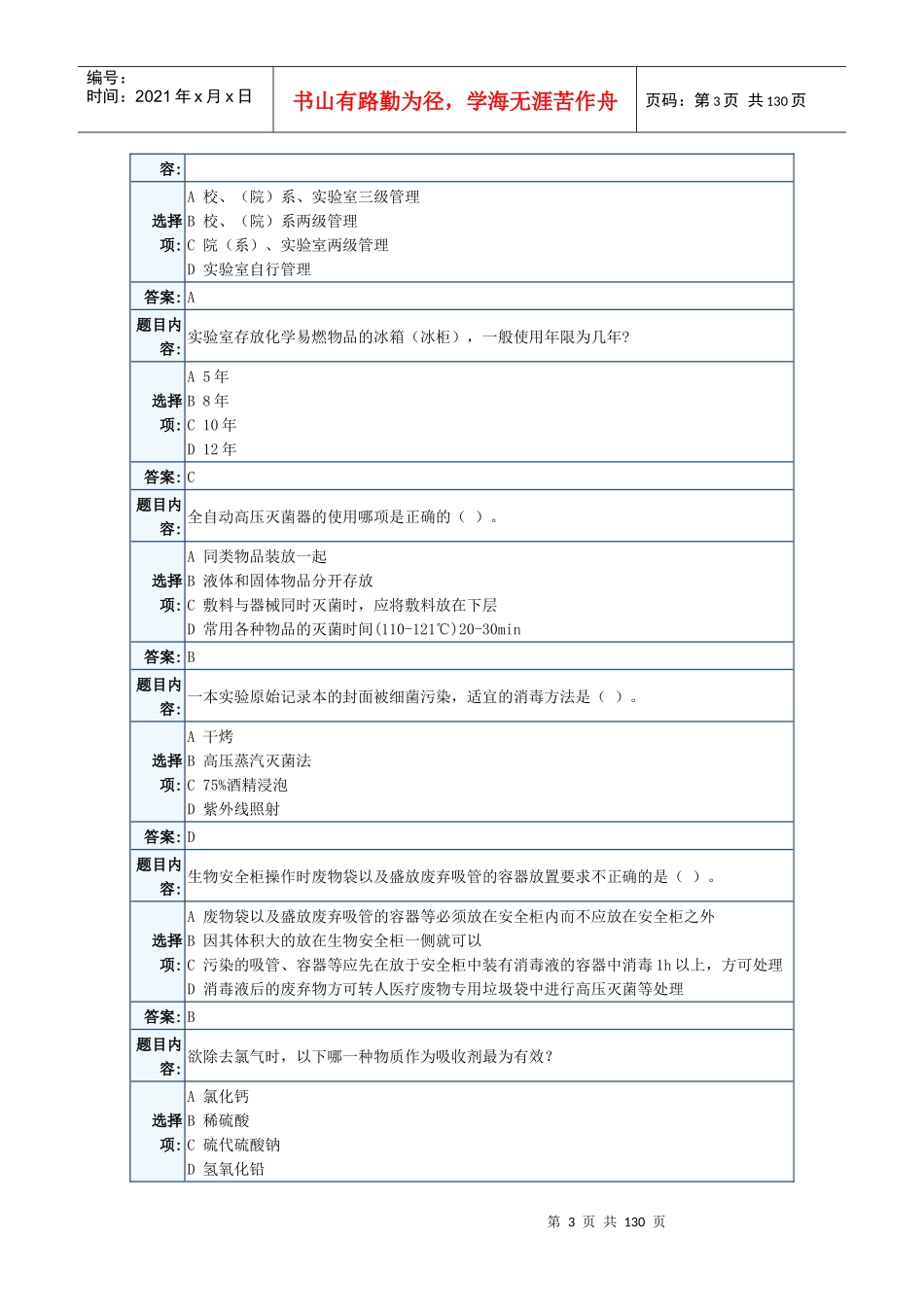 实验室安全考试题库_第3页