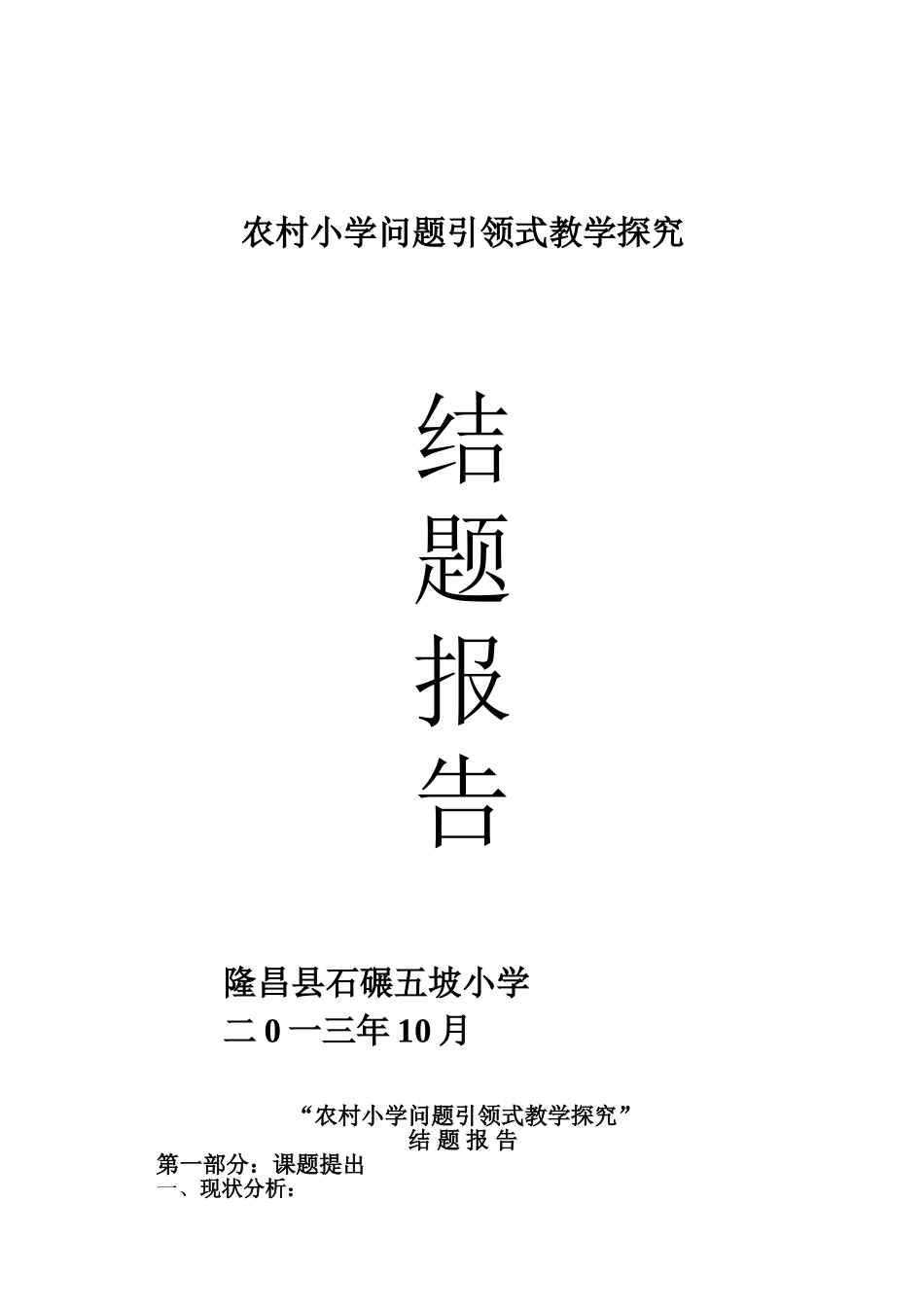 小学语文问题引领式学习探究报告_第1页