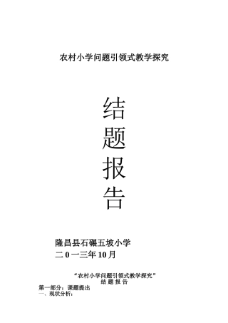 小学语文问题引领式学习探究报告