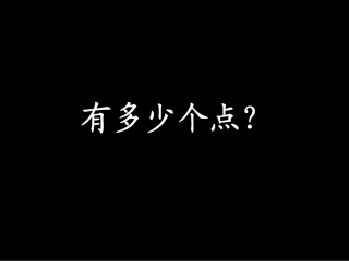 有多少个点？