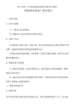 铁盐和亚铁盐教学设计