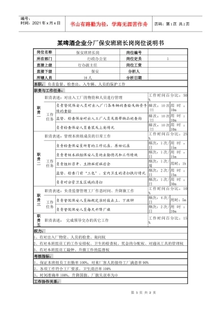 某啤酒企业分厂保安班班长岗岗位说明书