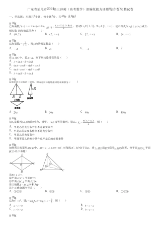 广东省汕尾市2024高三冲刺(高考数学)部编版能力评测(综合卷)完整...