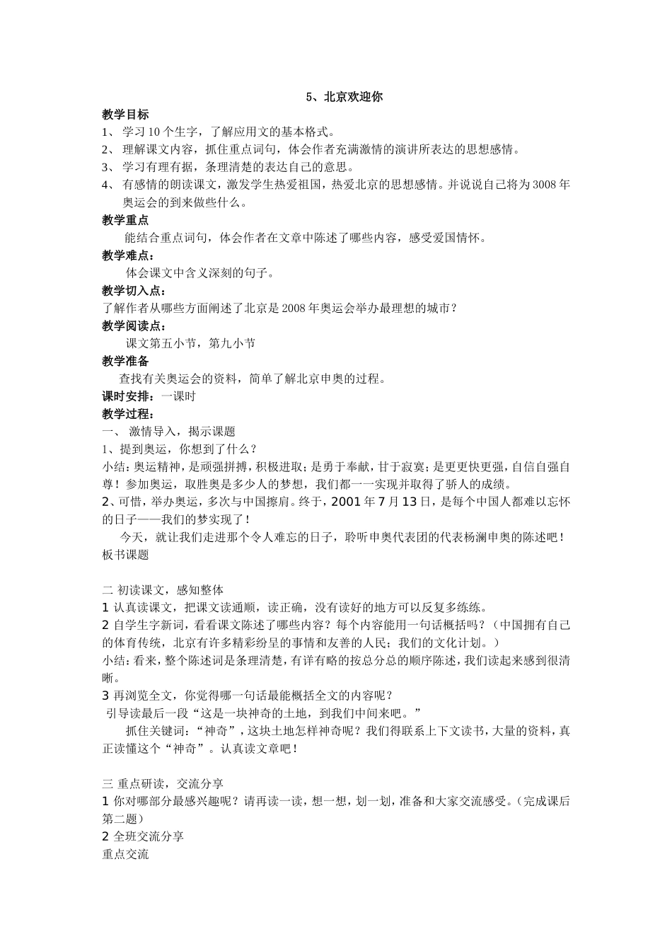 《5北京欢迎你》教学设计（彭衡岚））_第1页
