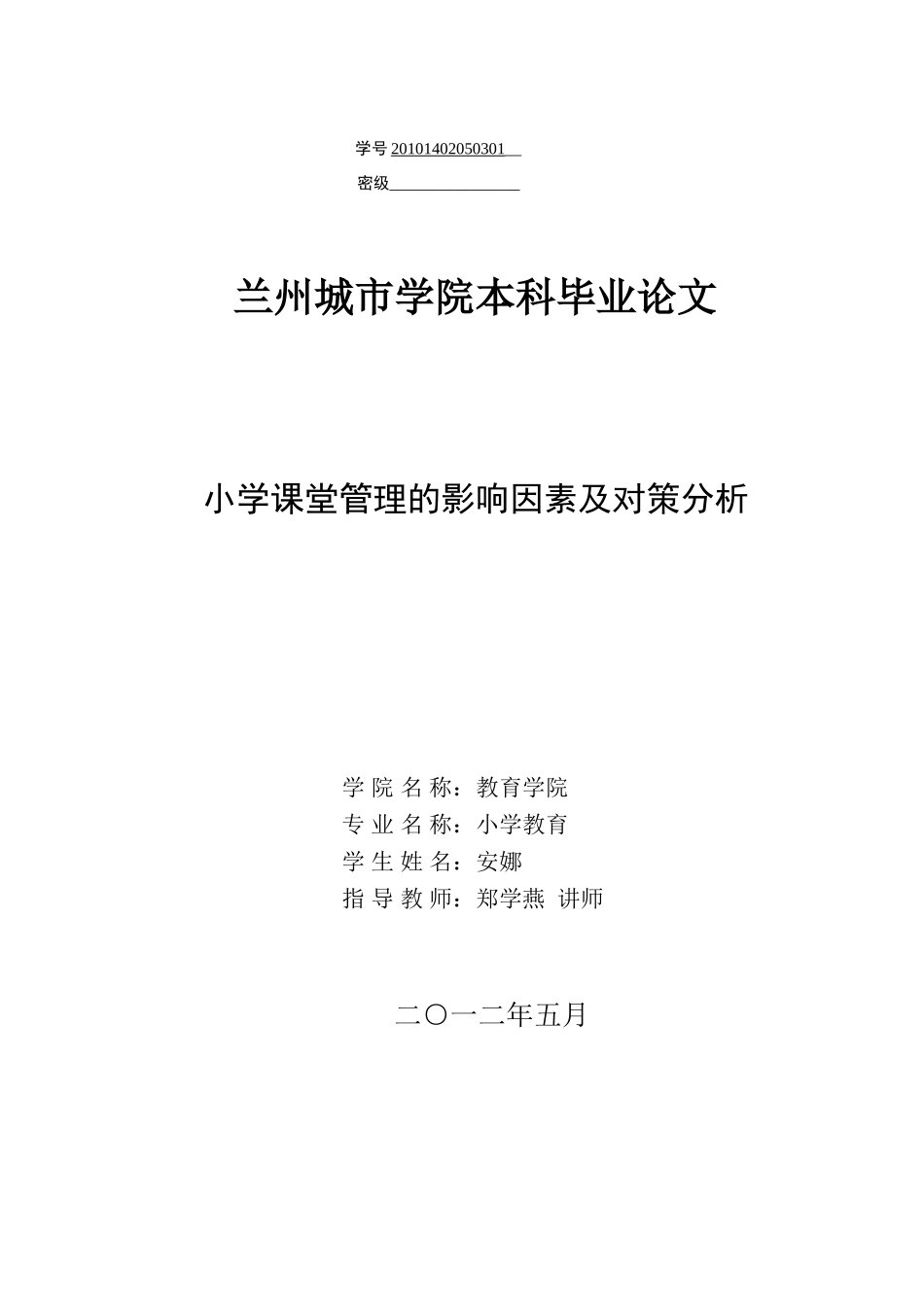 小学课堂管理的影响因素及对策分析_第1页