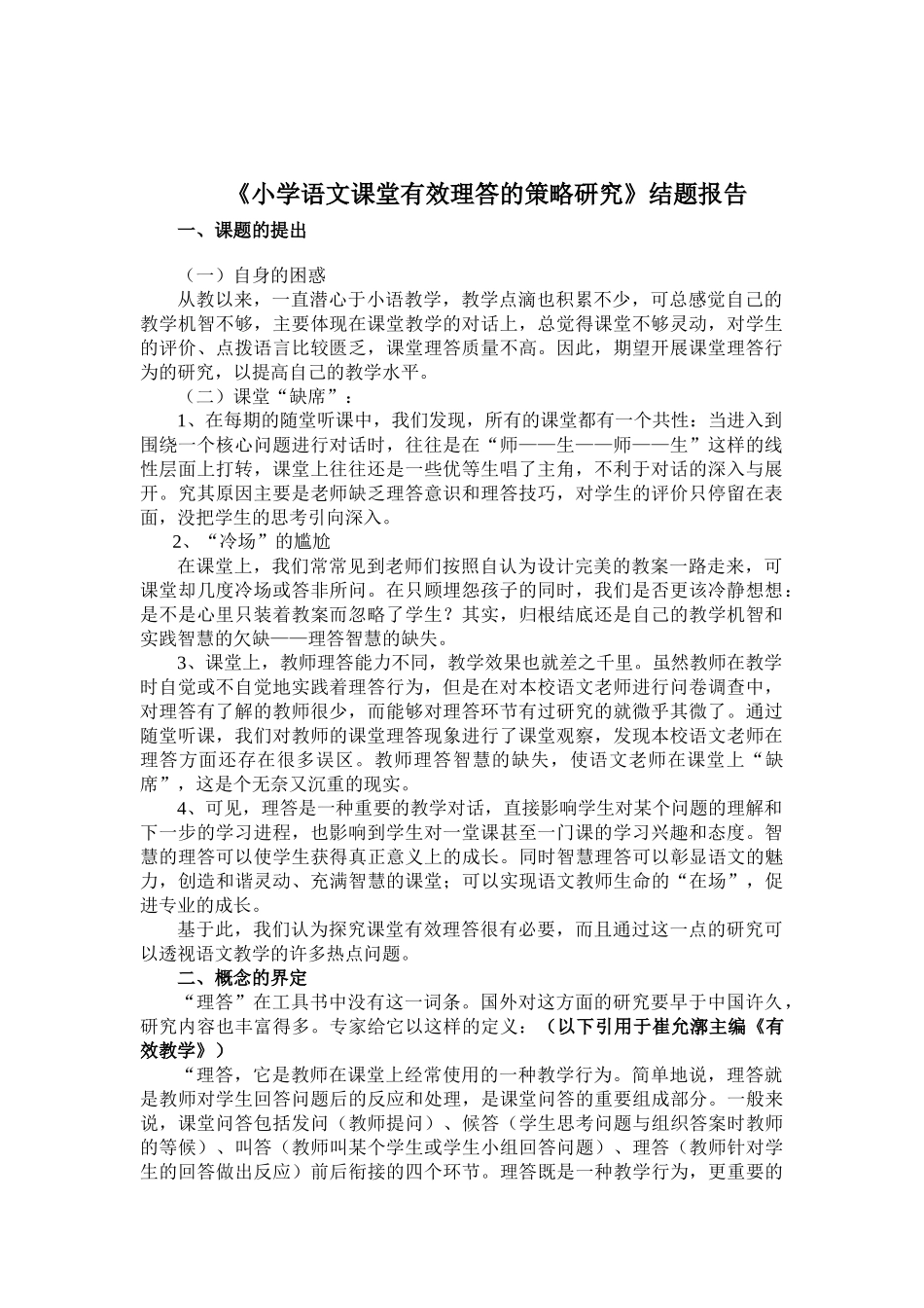 小学语文课堂有效理答的策略研2_第1页
